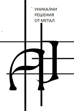 Арт Юварос - Уникални решения от метал