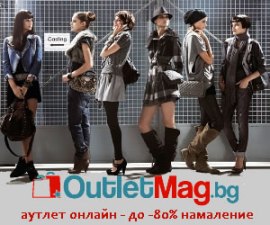 Аутлет за дрехи, чанти и аксесоари